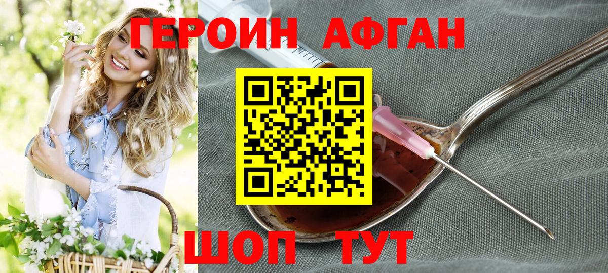 Героин Афган Киреевск